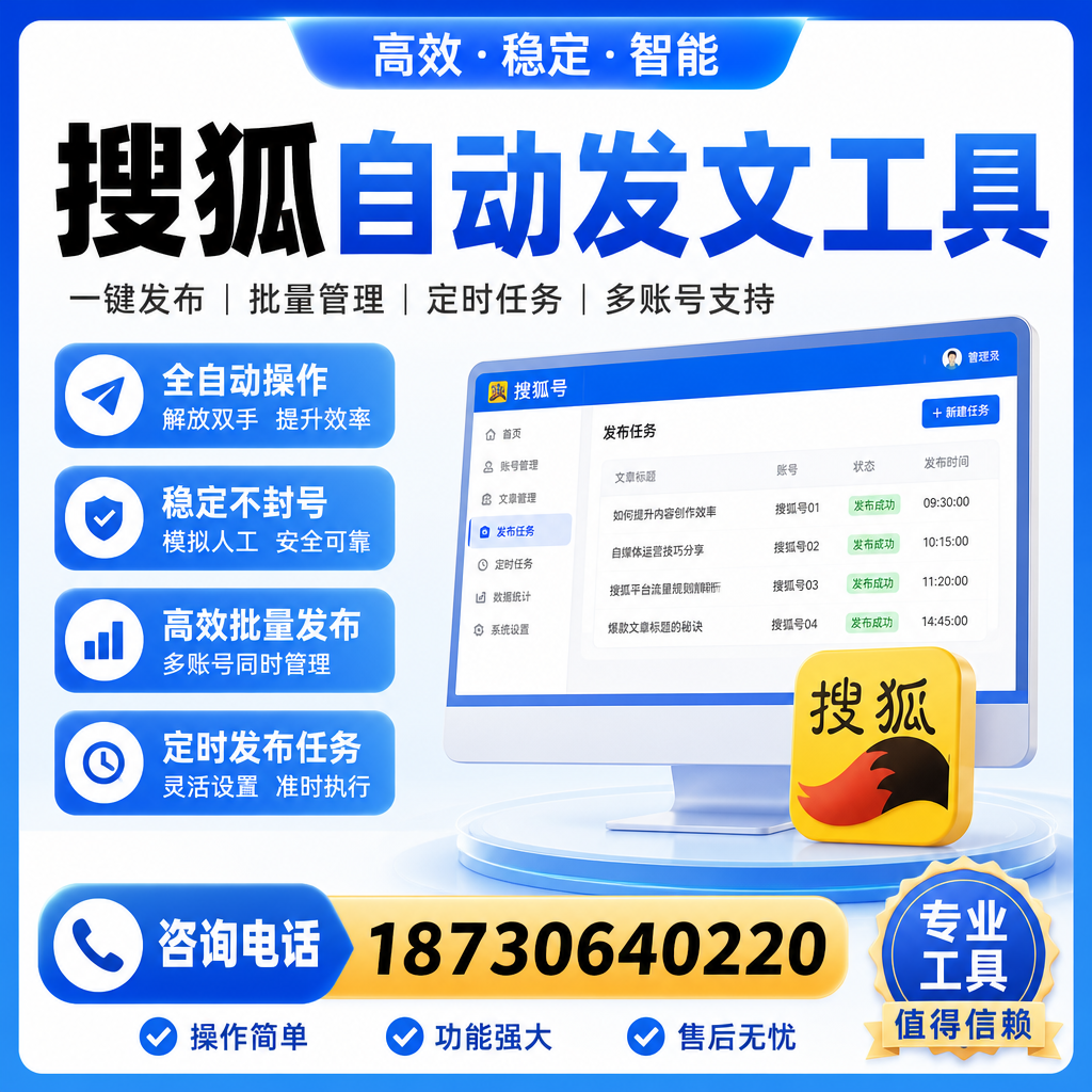 搜狐自动发文工具与其他工具对比:哪种更适合新余企业?