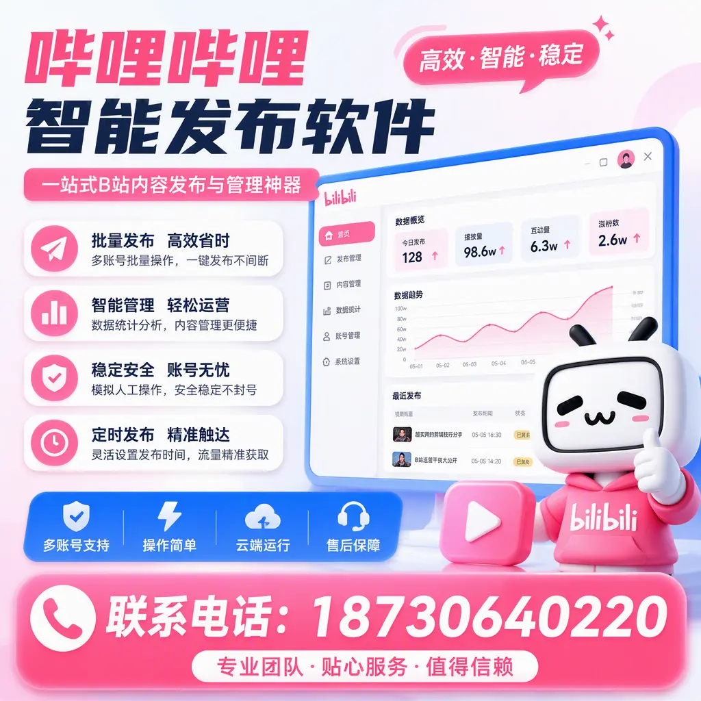如何优化哔哩哔哩智能发布软件设置?新余 用户的实用技巧