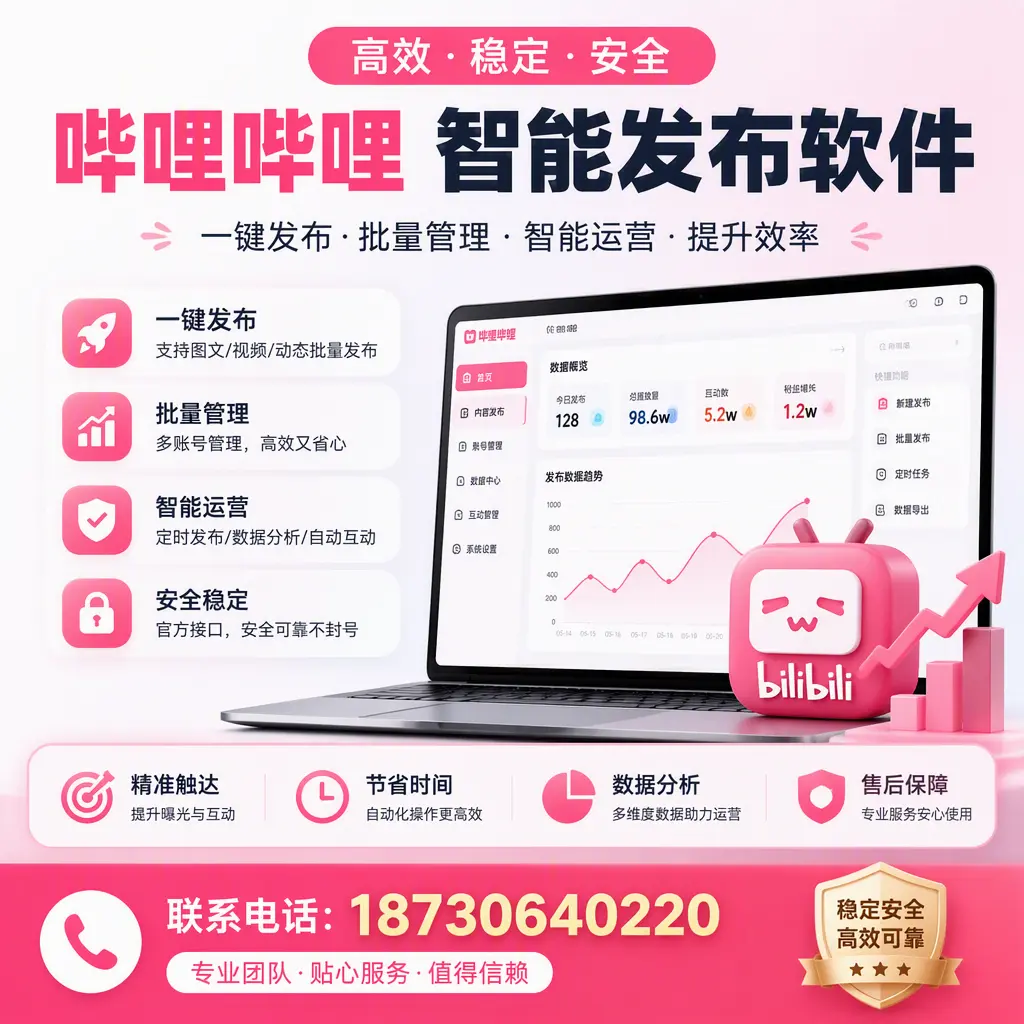 如何优化哔哩哔哩智能发布软件设置?新余 用户的实用技巧