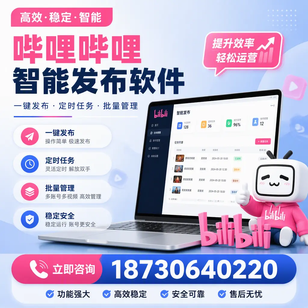 哔哩哔哩智能发布软件适用场景分析：在 新余 的最佳实践