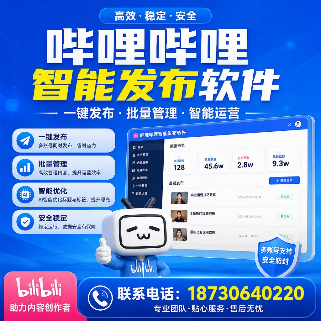 快速上手:哔哩哔哩智能发布软件的操作流程在 新余