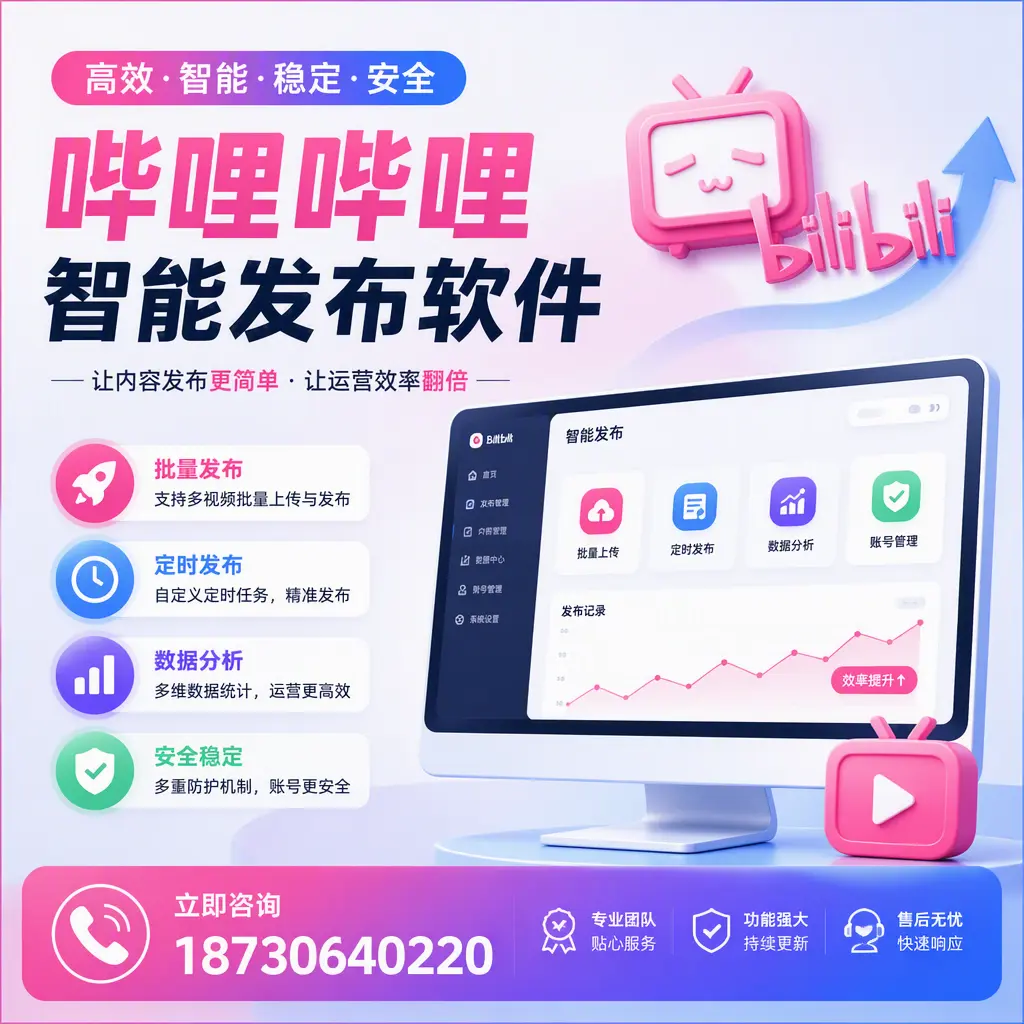 快速上手:哔哩哔哩智能发布软件的操作流程在 新余