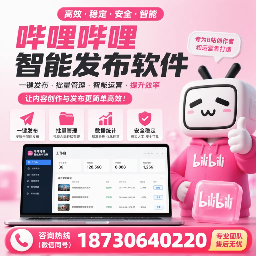 哔哩哔哩智能发布软件的用户反馈与案例分析在 新余