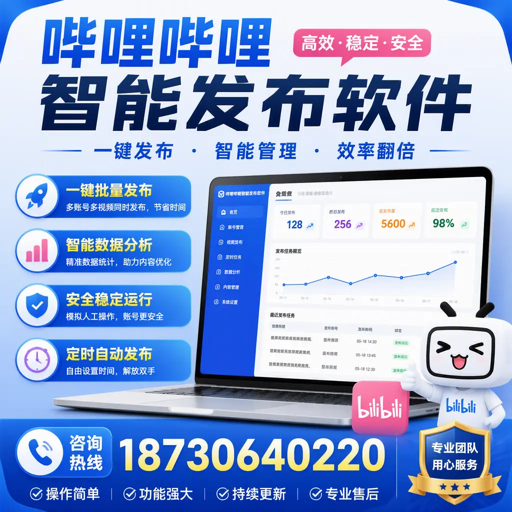 为什么选择哔哩哔哩智能发布软件?新余 的用户分享