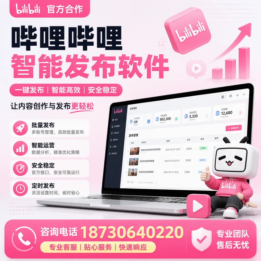 为什么选择哔哩哔哩智能发布软件?新余 的用户分享