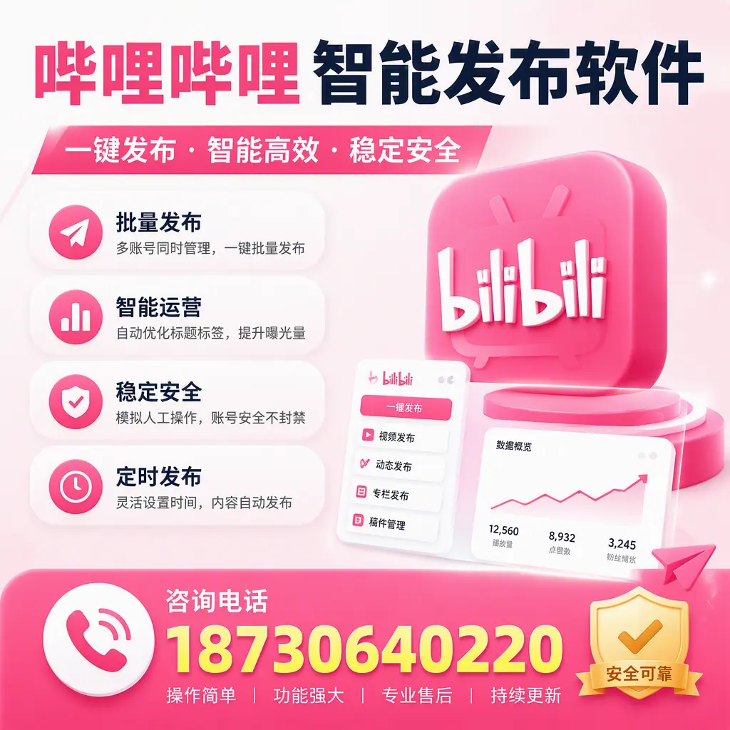 在 新余 使用哔哩哔哩智能发布软件时需避免的五个误区