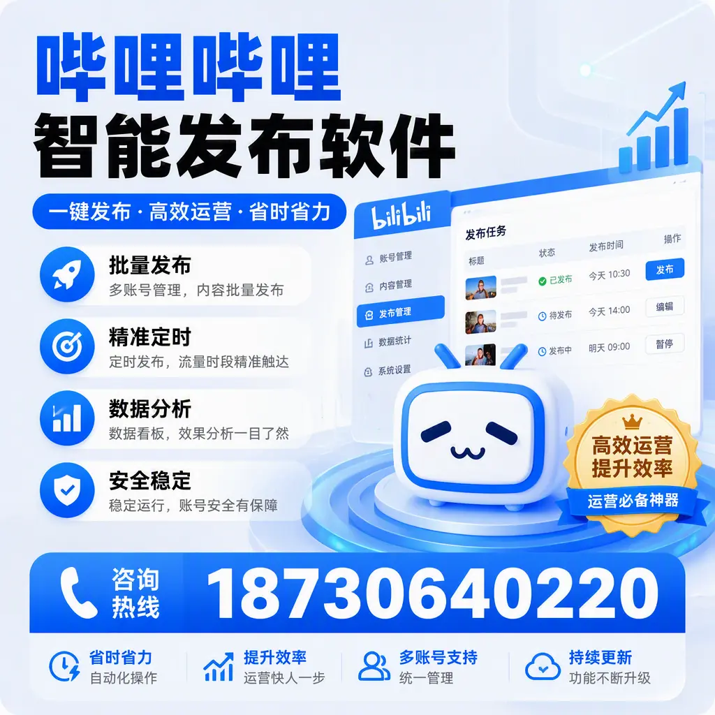 如何通过哔哩哔哩智能发布软件提升 新余 企业曝光率