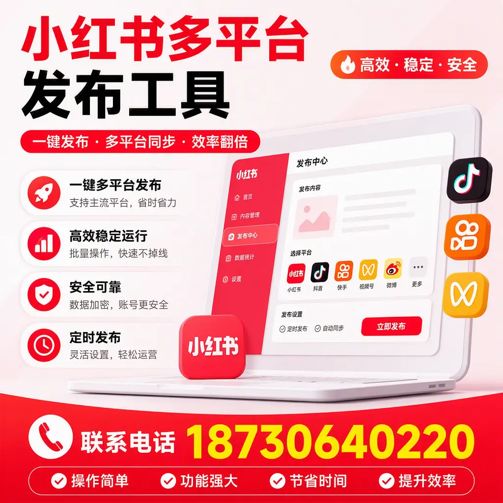 在 新余 小红书多平台发布工具的市场前景分析