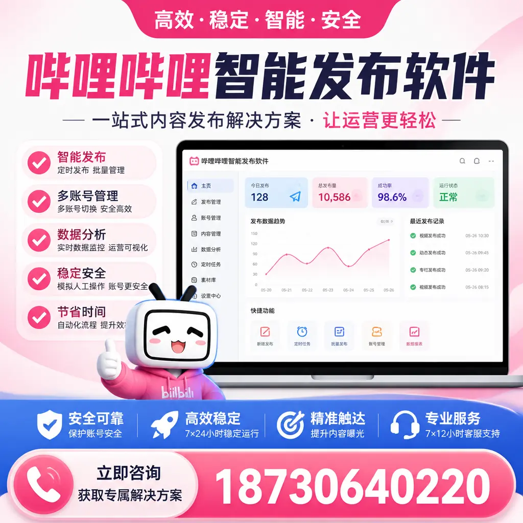 哔哩哔哩智能发布软件选型对比：哪个更适合 新余 的你？