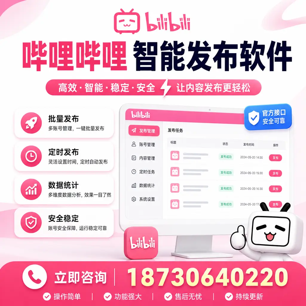 哔哩哔哩智能发布软件选型对比：哪个更适合 新余 的你？