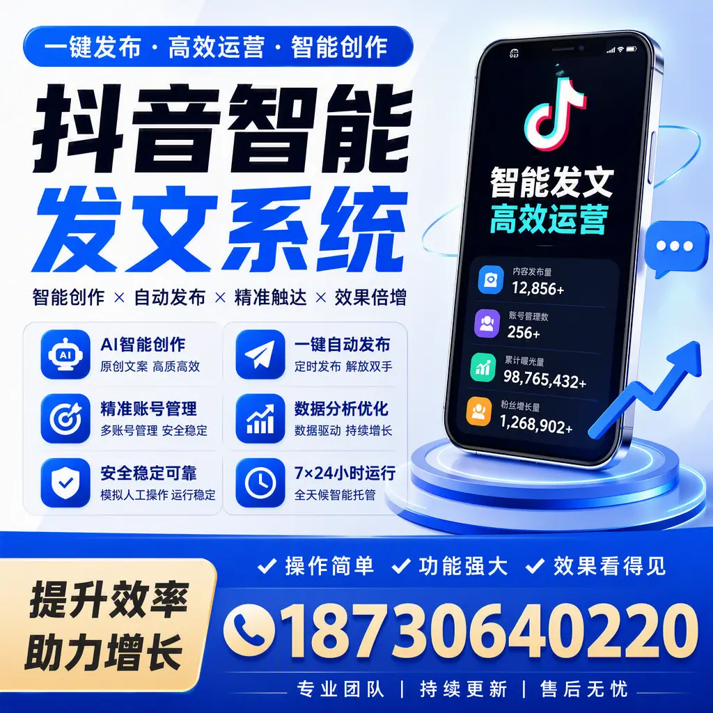 抖音智能发文系统的功能解析，如何在 新余 提升内容营销