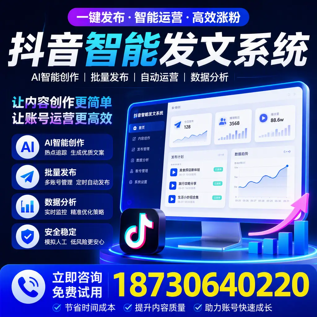 抖音智能发文系统实用指南:在 新余 打造高效内容策略