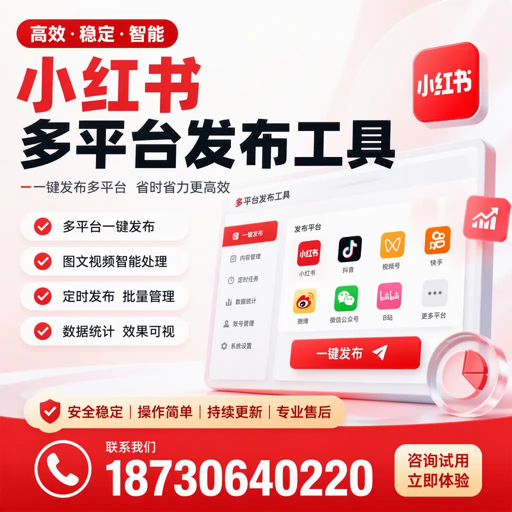 小红书多平台发布工具在 新余 的应用与优势解析