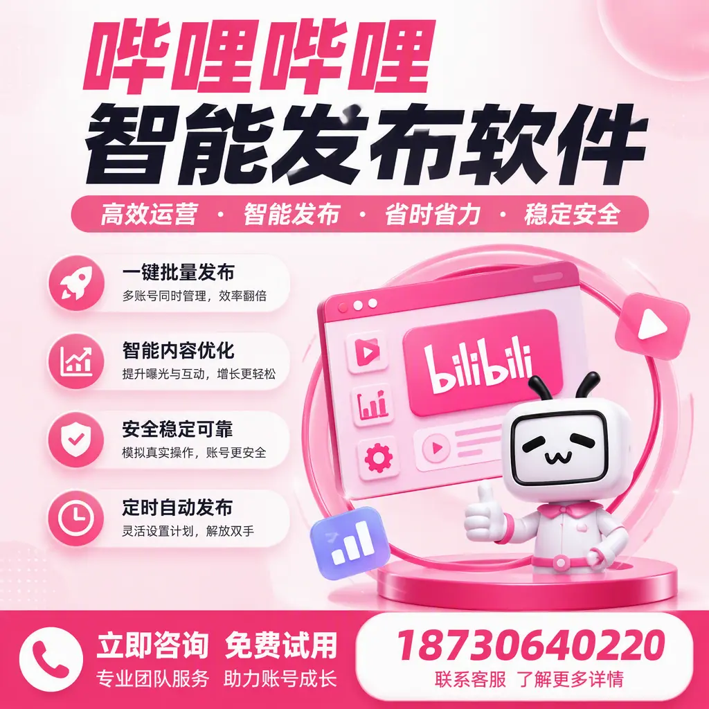 提升内容质量的秘诀:哔哩哔哩智能发布软件在 新余 的应用