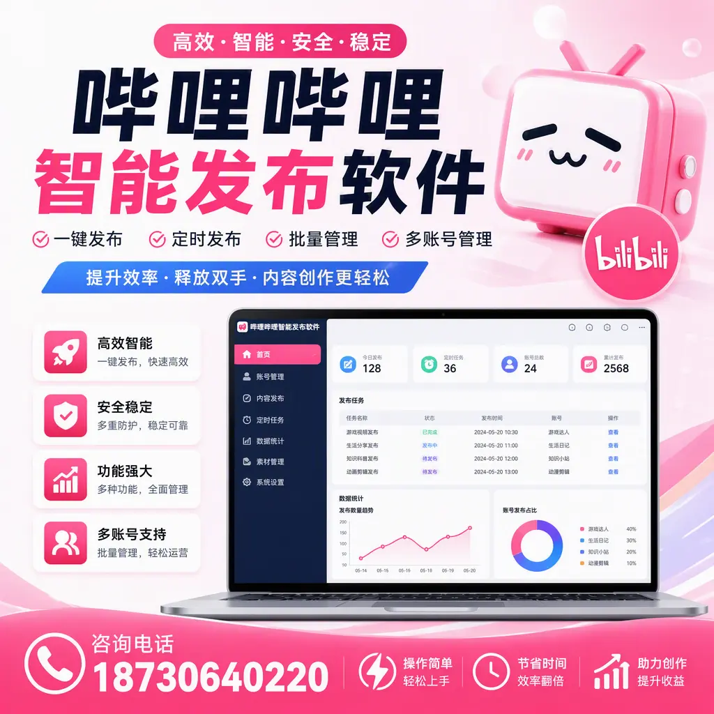 提升内容质量的秘诀:哔哩哔哩智能发布软件在 新余 的应用