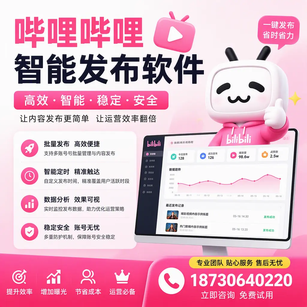 哔哩哔哩智能发布软件:如何在 新余 高效推广企业品牌