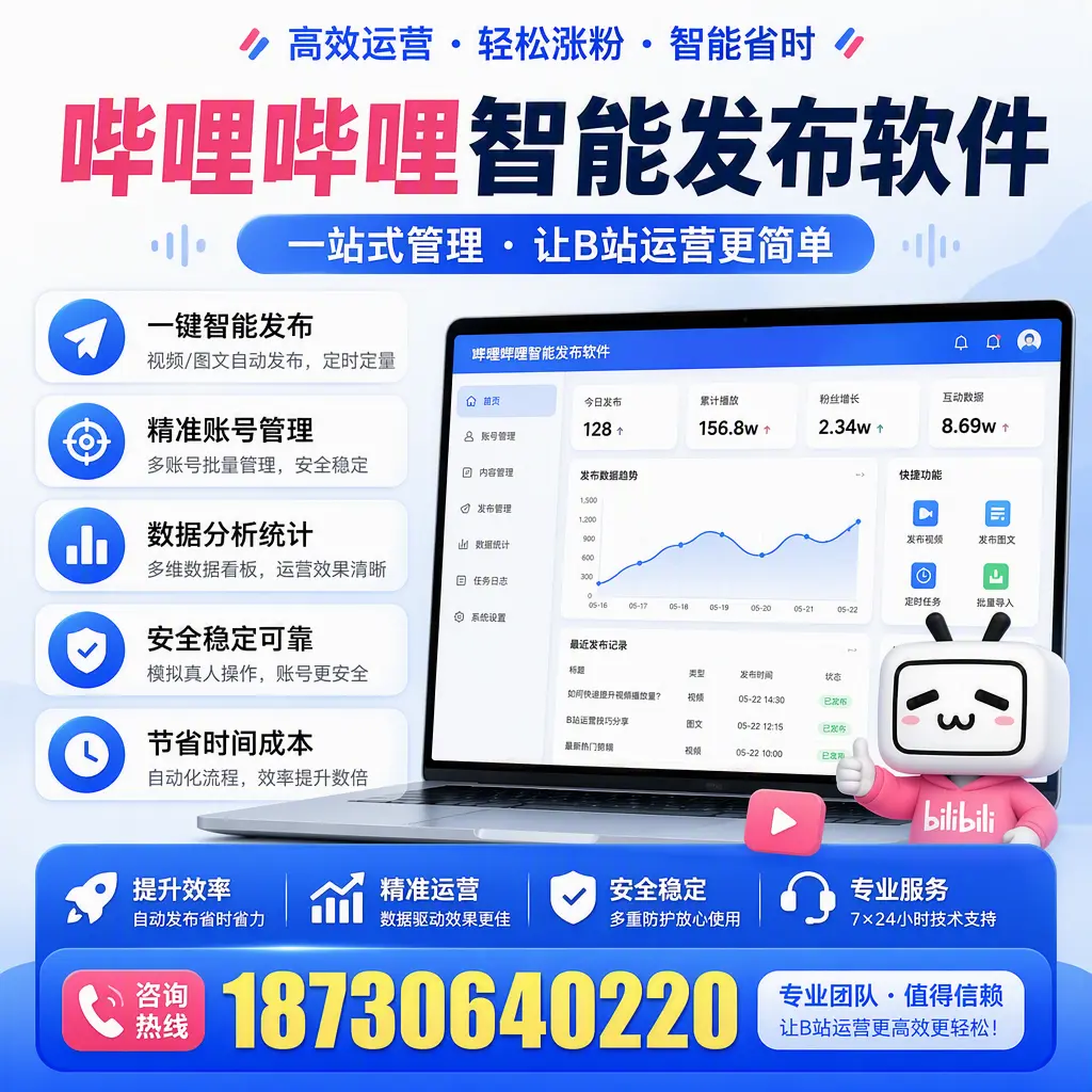 哔哩哔哩智能发布软件的最新功能:在 新余 助力内容传播