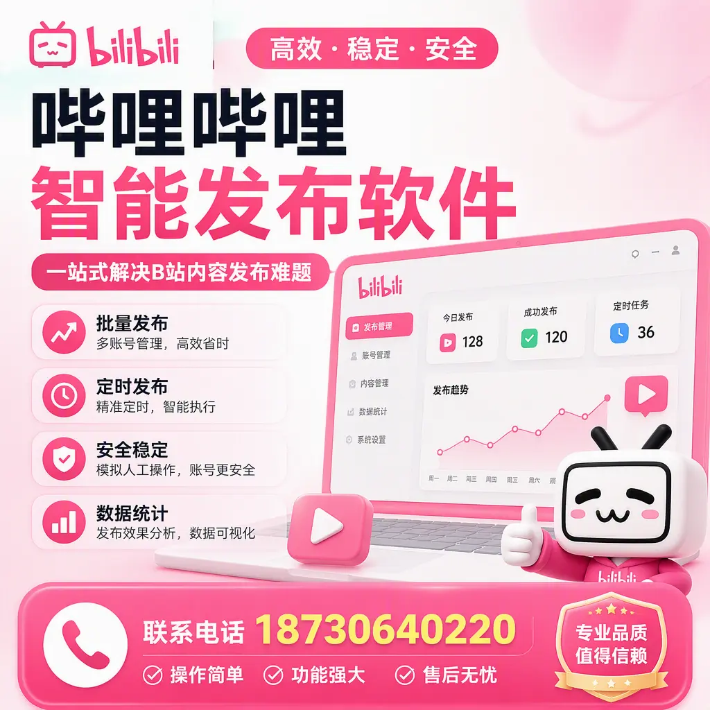 哔哩哔哩智能发布软件的最新功能:在 新余 助力内容传播