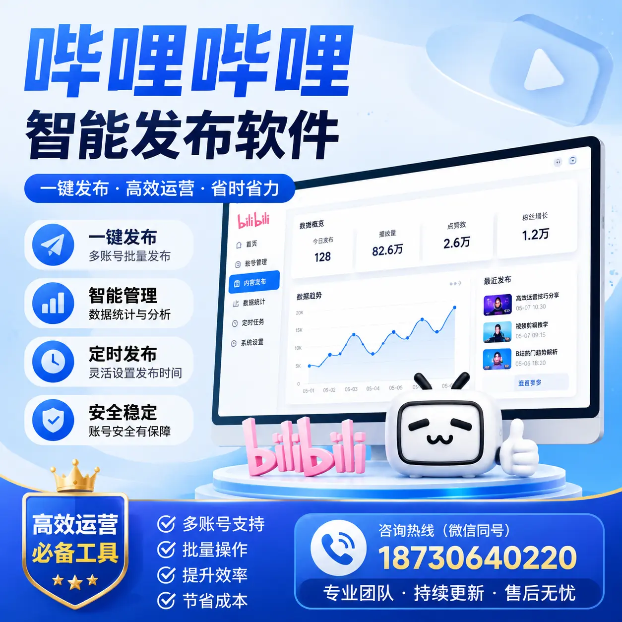 解密哔哩哔哩智能发布软件：功能与优势分析在 新余